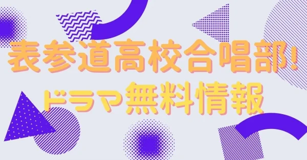 表参道高校合唱部　配信